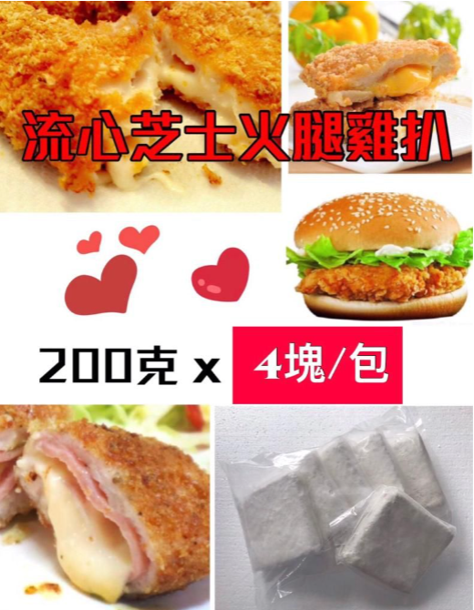 流心芝士火腿雞扒200g x 4
