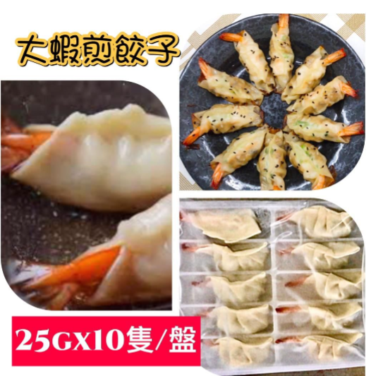 大蝦煎餃子25g x 10