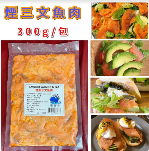 煙三文魚肉300g